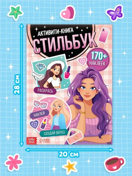 Модная активити-книга с наклейками для девочек