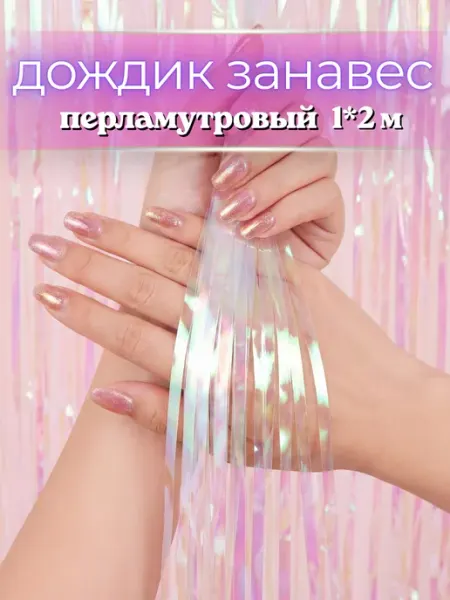 Балуния Дождик для фотозоны занавес, шторка на стену декор