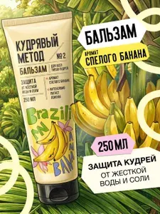 КУДРЯВЫЙ МЕТОД Бальзам для кудрявых и вьющихся волос Бразильский банан, 250 мл
