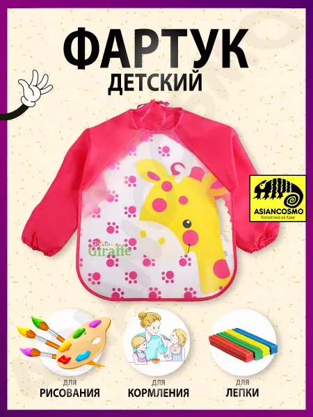 Asiancosmo Фартук детский