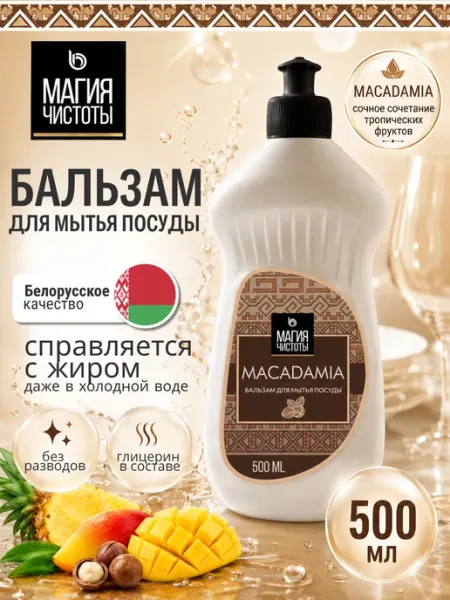 БАРХИМ Средство для мытья посуды моющее Бальзам