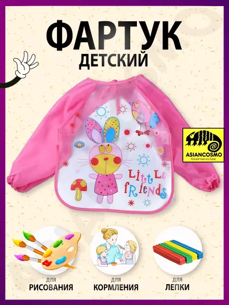 Asiancosmo Фартук детский