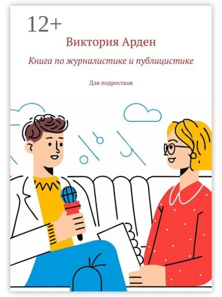 Книга по журналистике и публицистике