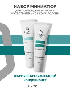 Гельтек Набор шампунь бессульфатный для чувствительной кожи головы и бальзам для поврежденных волос, 2 шт по 30 мл