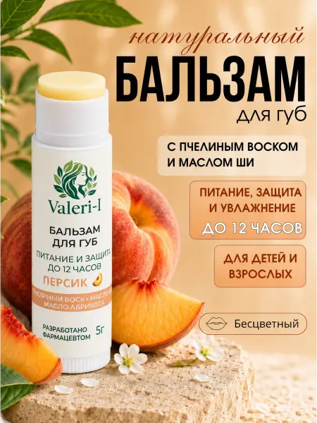 Валери И Бальзам для губ натуральный бесцветный Персик