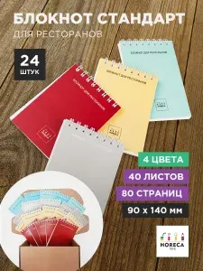 Блокнот для ресторанов и официантов, 24 шт СТАНДАРТ