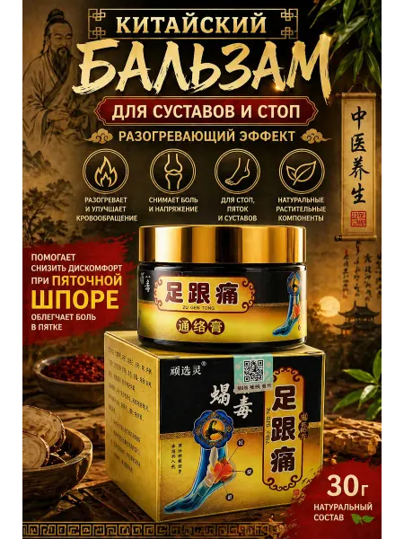 Чертополох Курчавый Разогревающий бальзам для суставов и стоп китайский от боли…
