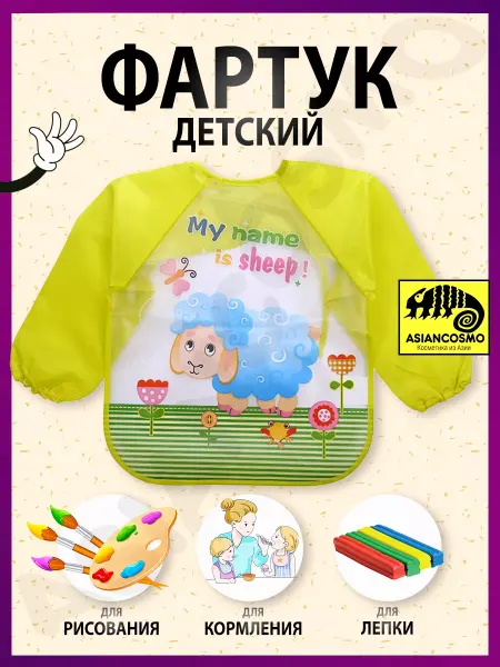 Asiancosmo Фартук детский