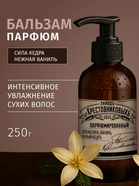 ЗАВОДЪ БРАТЬЕВЪ КРЕСТОВНИКОВЫХЪ Бальзам для волос Купаж №1 Ваниль Белый кедр