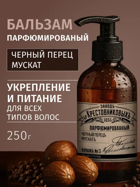 ЗАВОДЪ БРАТЬЕВЪ КРЕСТОВНИКОВЫХЪ Бальзам для волос Черный перец Мускат