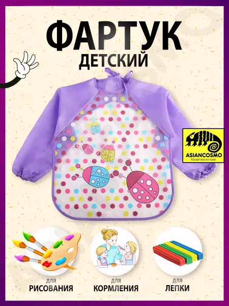 Asiancosmo Фартук детский
