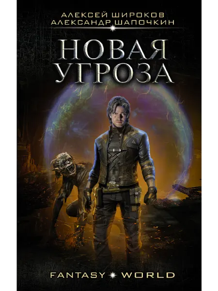 Издательство АСТ Новая угроза