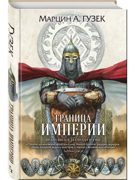 Эксмо Граница Империи