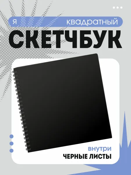 Блокнот скетчбук черный для рисования и творчества