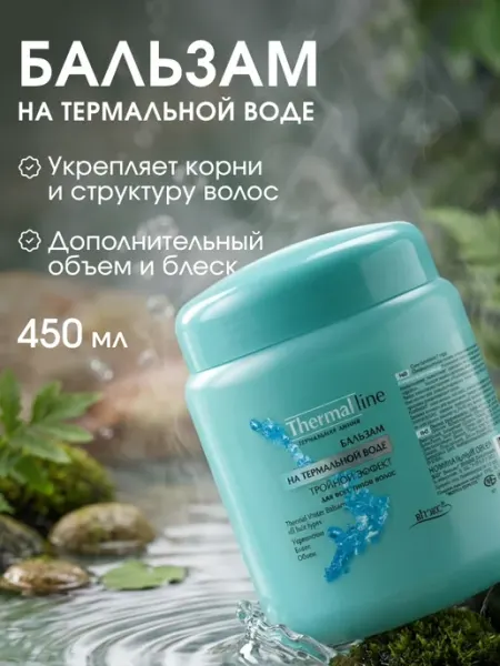 Витэкс Бальзам для волос Тройной эффект Термальная линия