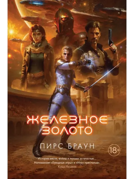 Азбука Железное золото