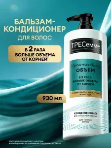 ТРЕСеммé Бальзам для волос женский, кондиционер ополаскиватель для создания объема, для тонких локонов, с коллагеном и пептидами, 930 мл