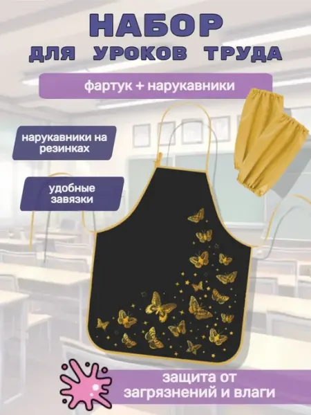 Пифагор Фартук с нарукавниками