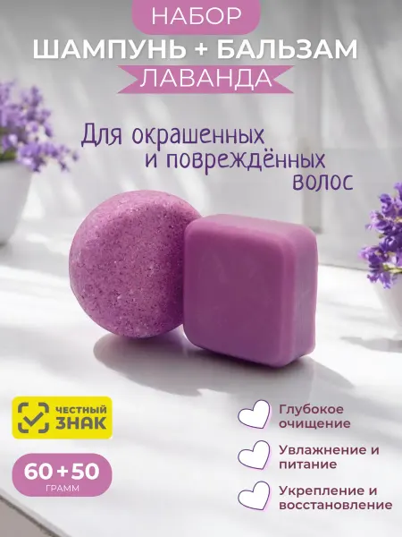 Фамильная Мануфактура Курмаевых Набор твердый шампунь и бальзам для волос, с лавандой