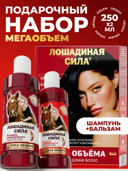 Лошадиная Сила Подарочный набор шампунь и бальзам для объема и роста волос