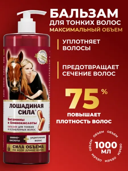 Лошадиная Сила Бальзам для объема и роста волос профессиональный 1000мл