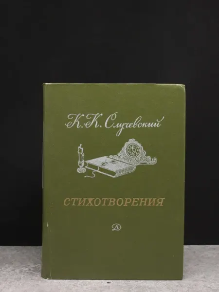 Детская литература К. Случевский. Стихотворения