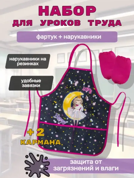 Пифагор Фартук с нарукавниками