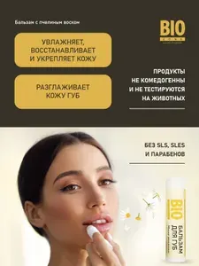 Бальзам для губ увлажняющий с пчелиным воском и ромашкой