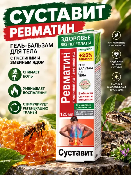 Суставит Ревматин с пчелиным и змеиным ядом гель бальзам