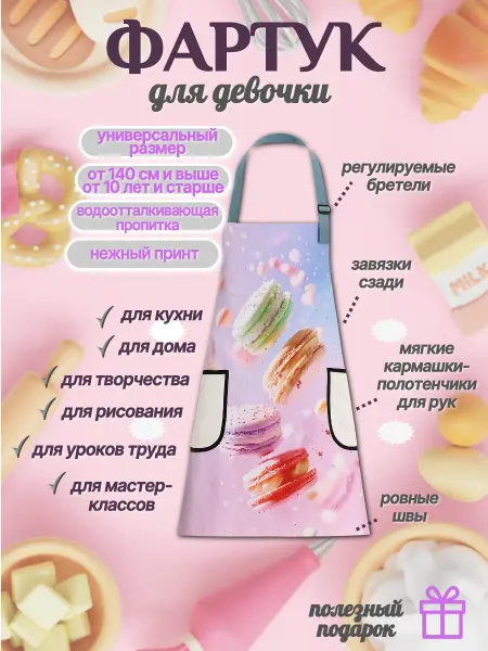 ПодарокЪ Фартук детский кухонный