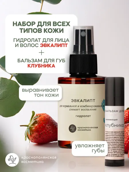 КРАСНОПОЛЯНСКАЯ КОСМЕТИКА Набор Гидролат эвкалипт бальзам для губ клубника