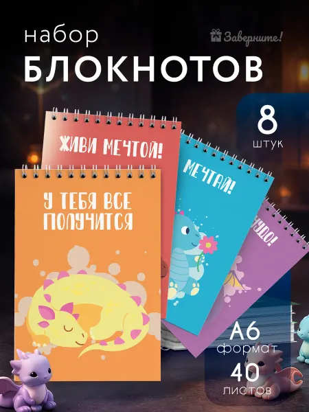 Заверните! Набор блокнотов для детей с драконами