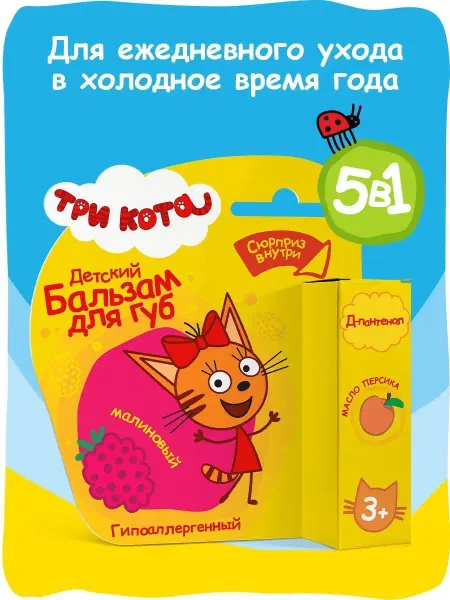 Три кота Детский бальзам для губ Гипоаллергенный, Малиновый