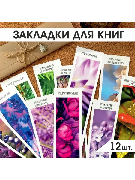 Закладки для книг блокнотов тетрадей