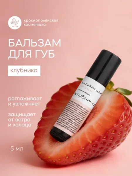 КРАСНОПОЛЯНСКАЯ КОСМЕТИКА Набор Бальзам для губ увлажняющий стик Клубника, 2 шт