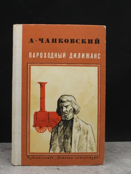 Детская литература Пароходный дилижанс