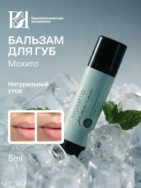 КРАСНОПОЛЯНСКАЯ КОСМЕТИКА Бальзам для губ увлажняющий стик Мохито