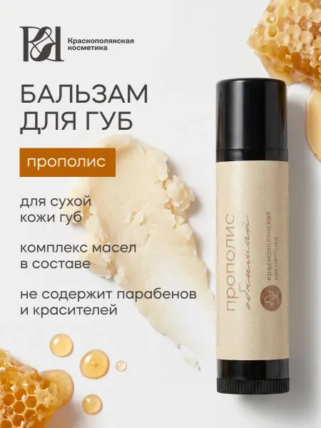 КРАСНОПОЛЯНСКАЯ КОСМЕТИКА Бальзам для губ увлажняющий стик Прополис