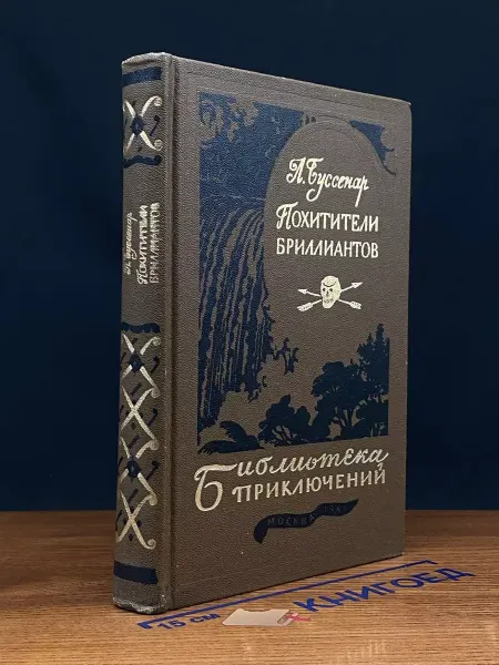 Детская литература Похитители бриллиантов