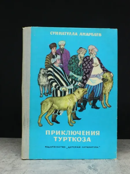 Детская литература Приключения турткоза