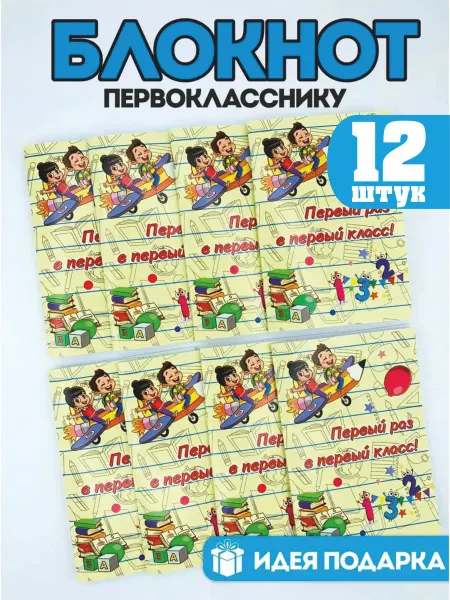 Подарочки для любимых Подарок первокласснику- набор блокнотов