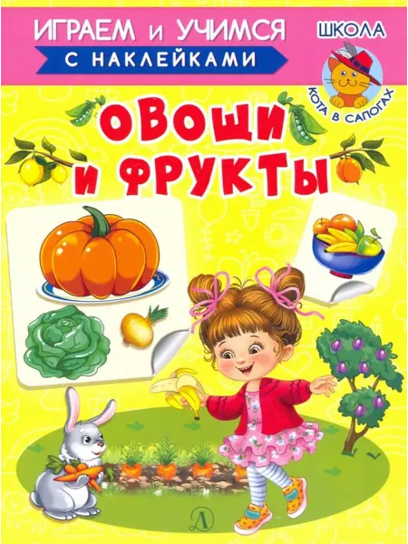 Детская литература Овощи и фрукты
