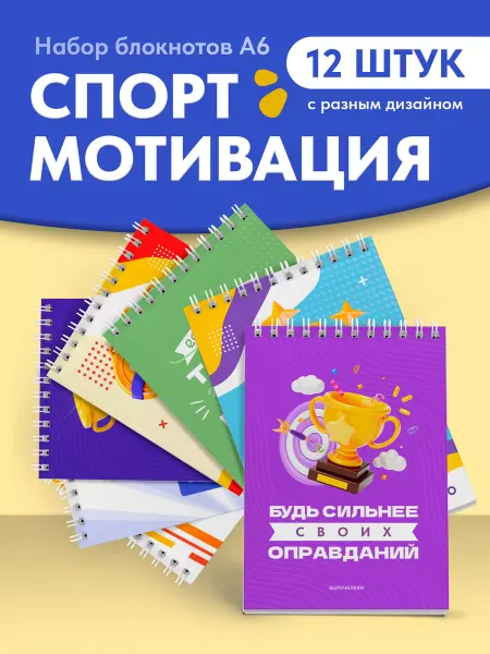 Выручалкин Мотивационные блокноты, набор Спортмотивация