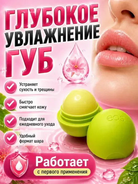 Шаш01 Бальзам для губ увлажняющий шар смягчающий уход