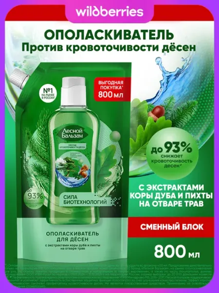 Лесной бальзам Ополаскиватель для рта от кровоточивости десен 800 мл