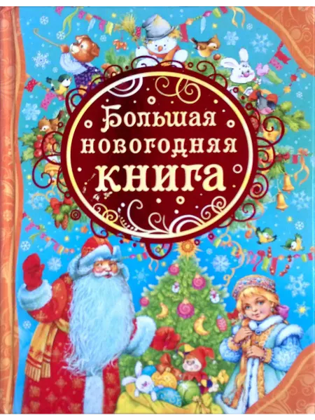РОСМЭН-пресс Большая новогодняя книга