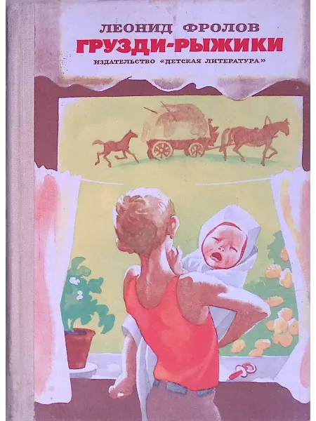 Детская литература Грузди-рыжики