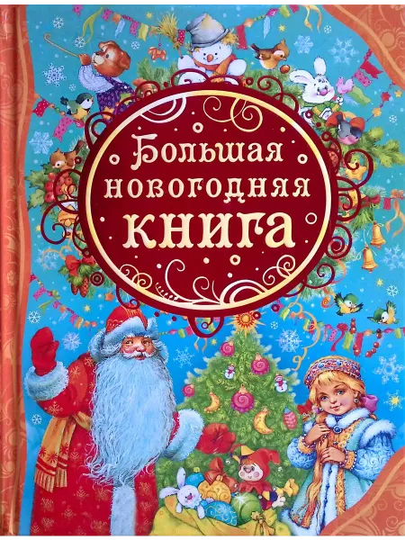 РОСМЭН-пресс Большая новогодняя книга