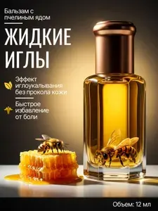 Жидкие иглы с пчелкой для суставов Китайский золотой бальзам с пчелиным подмором