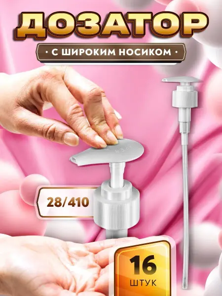 ТАРА Дозатор с широким носиком для мыла, шампуня, геля, бальзама